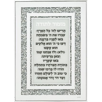 מזמור לתודה מרשים ויוקרתי