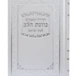 סידור נגינת הלב